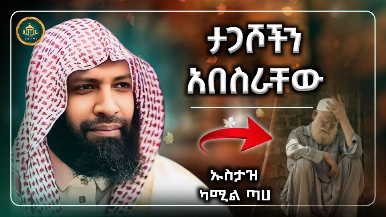 ሀዲስ በአማርኛ |ታጋሾችን አበስራቸው| ሸህ ሙሀመድ ሀሚዲን |hadis amharic|dawa amharic|ሀዲስ በአማርኛ|ሀድስ በአማርኛ|ዳእዋ