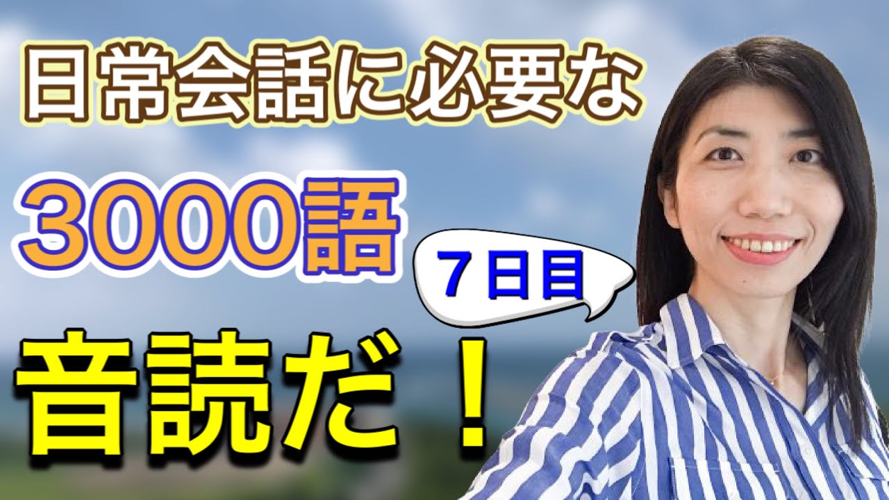 【3000語マスター⑦】英単語の覚え方３ステップ　5例文×10回=50回音読付♪