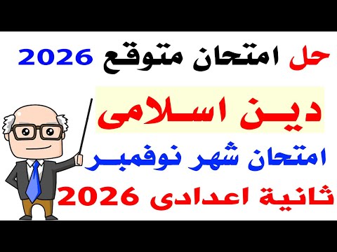حل امتحان متوقع دين اسلامى لشهر نوفمبر تانية اعدادى الترم الاول 2026 مراجعة شهر نوفمبر دين اسلامى