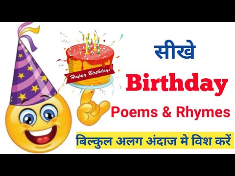 वीडियो: जन्मदिन की शुभकामनाएं कविताएं कैसे लिखें