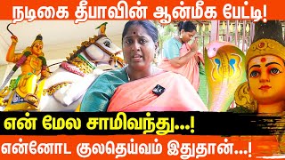 ✨தெய்வ பக்தி இல்லாமல் இருந்த நான் எப்படி மாறினேன்..?  நடிகை தீபாவின் மெய் சிலிர்க்கும் அனுபவம்!❓