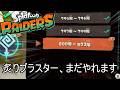 "超越"武神編成で無限食堂808階から【スプラトゥーン レイダース】