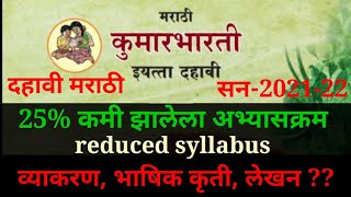 दहावी मराठी कमी झालेला अभ्यासक्रम/reduced syllabus 10th  marathi Maharastra board 2021-22@raja ghuge
