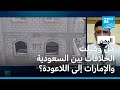 هل وصلت الخلافات بين السعودية والإمارات إلى نقطة اللاعودة؟