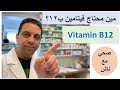  12 مين محتاج فيتامين ب ١٢