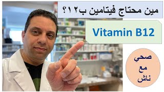 Vitamin B12 مين محتاج فيتامين ب ١٢ ؟