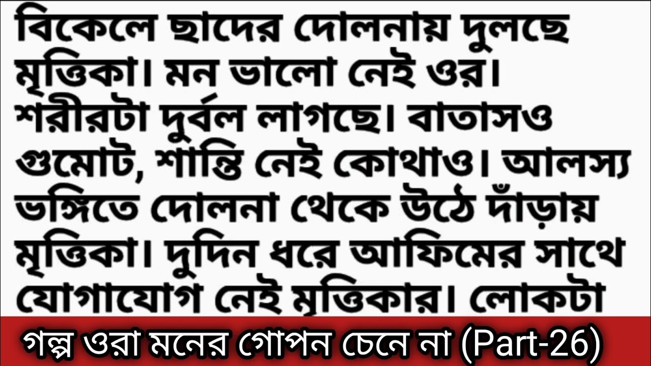 গল্প ওরা মনের গোপন চেনে না (পর্ব-২৬) Bengali romantic story & Bangla emotional love story 
