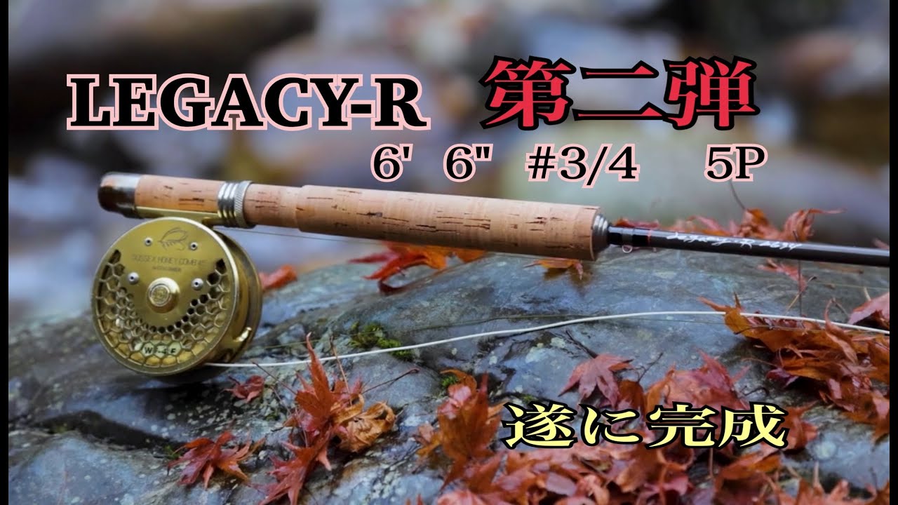 LEGACY-R 第2弾となる6ft 6in 3/4番ついに完成