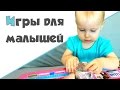 ИГРЫ ДЛЯ МАЛЫШЕЙ ♥ Развивающие игры для самых маленьких 1+