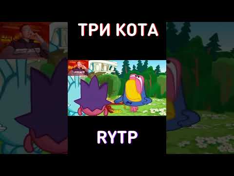 Тихий ЧАС - RYTP Три Кота