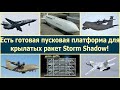 Есть пусковая платформа для Storm Shadow! Что еще не рассказали про новые крылатые ракеты ВСУ.