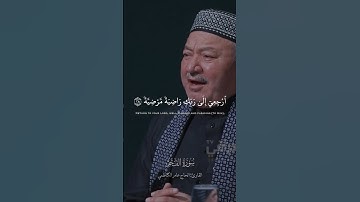 يا أيتها النفس المطمئنة | سورة الفجر الآيات ٢٧  ٢٨  ٢٩  ٣٠ | القارئ: الحاج عامر الكاظمي