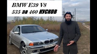 BMW E39 535 V8 | ПРАВИЛЬНЫЙ ПЕРЕКУП | МАШИНА В ПРОДАЖЕ