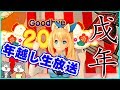 【大晦日生放送】ミライアカリの2.5次元から配信中！