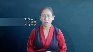 チベット・デイス・ウイーク 2026.07.17