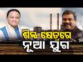 ଶିଳ୍ପ କ୍ଷେତ୍ରରେ ନୂଆ ଯୁଗ | CM Mohan Majhi, Dharmendra Pradhan Launch Steel Project in Sambalpur