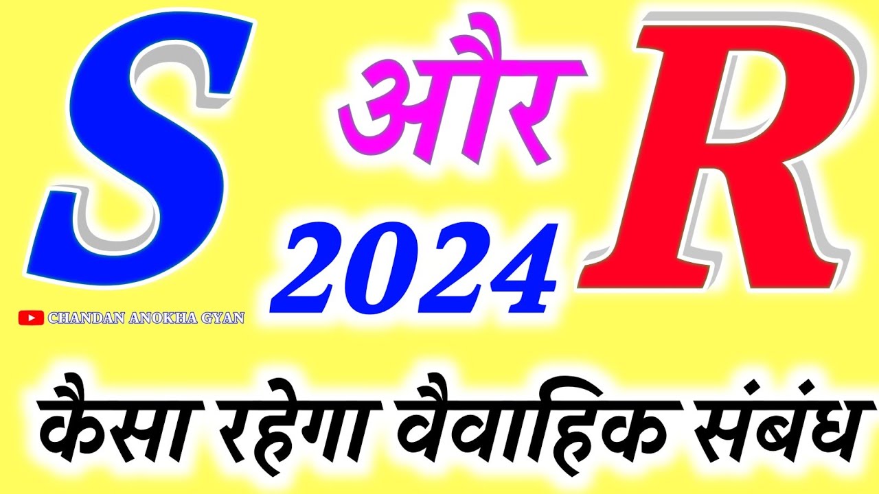 S aur r ki jodi kaise hoti hai 🌹S और R नाम वाले लोगों की जोड़ी कैसी होती है 🌹S naam ke log 🌹R status