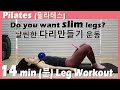 14 minute Slim Legs Workout | 허벅지 안쪽 운동 | 요실금 예방 운동 | 케겔운동 | Kegel exercise | Pilates | 필라테스 |