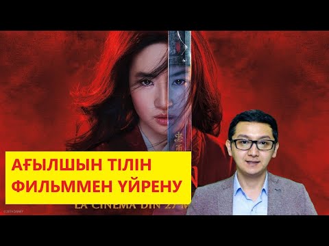 Бейне: Неге сізге ағылшын тілін үйрену керек?