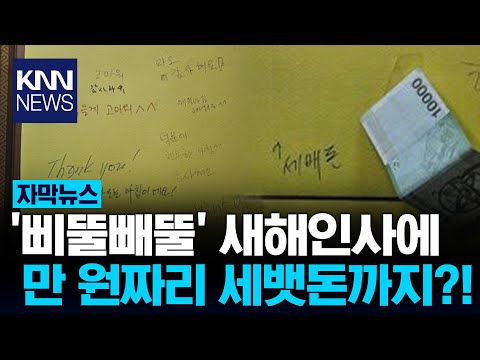 &#39;새해 복 많이 받으세요&#39; 삐뚤빼뚤 메모에 &#39;세뱃돈&#39;까지? / KNN