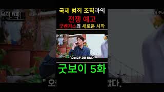[굿보이5화 예고] [🩸국제 범죄 조직과의 전쟁 예고, 굿벤저스의 새로운 시작] #굿보이 #순삭드라마 #드라마