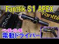 Fanttikのペン・ガン可変3.7V電動ドライバーS1 APEXはビットもケースもついてパワーも充分