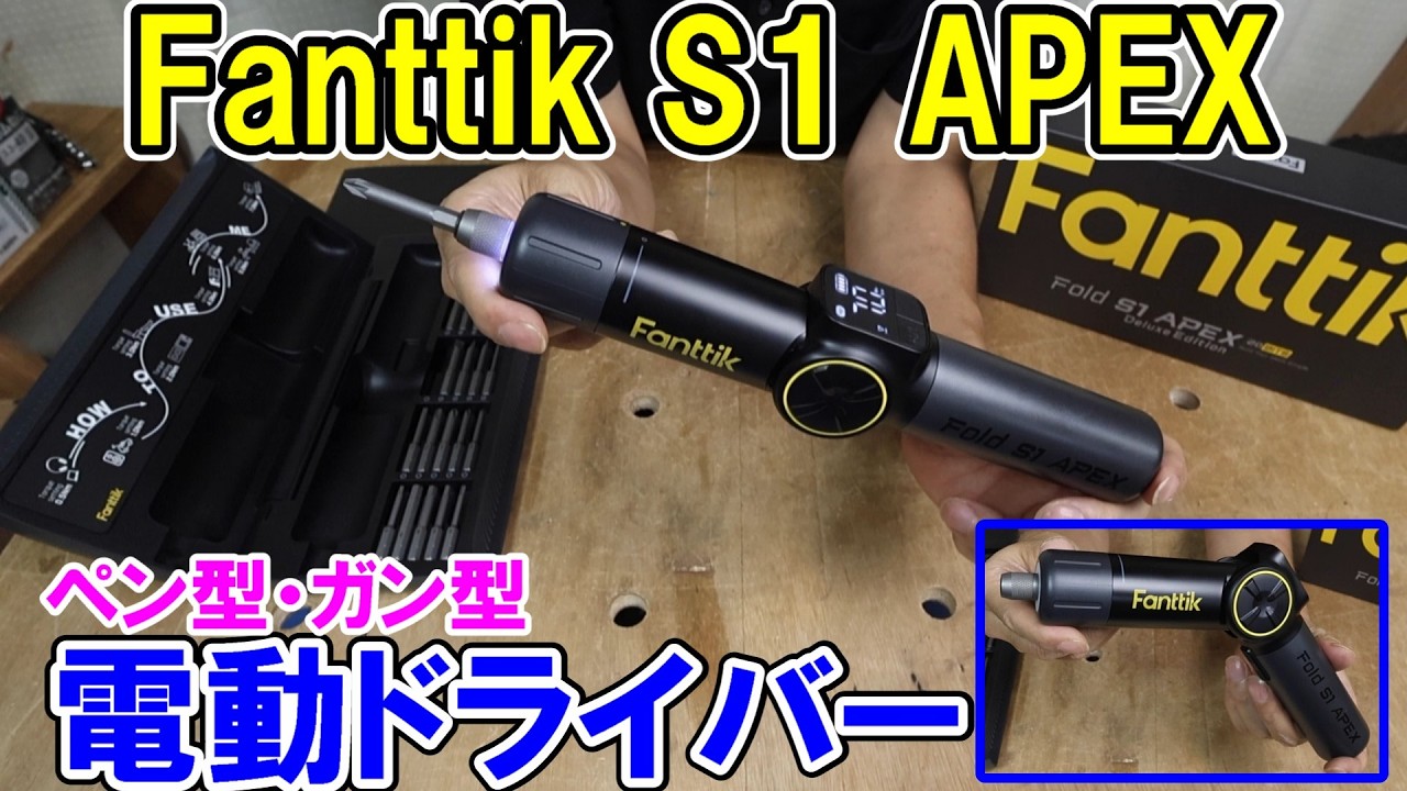 Fanttikのペン・ガン可変3.7V電動ドライバーS1 APEXはビットもケースもついてパワーも充分