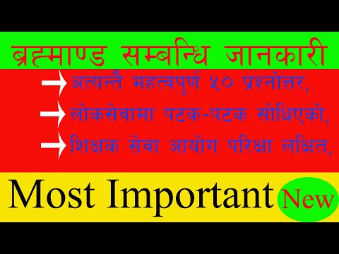 ब्रह्माण्ड सम्बन्धि अति सम्भावित ५० प्रश्नोत्तर।।भाग- १।।परिक्षा दिनुअघि अवश्य  हेर्नुहोला