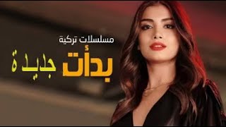 افضل 5 مسلسلات تركية مدبلجة جديدة حصريا