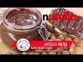 طريقة عمل نوتيلا بالبيت صحية وناجحة الشيف نادية Recette de Nutella fait maison