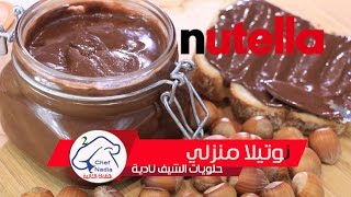 طريقة عمل نوتيلا بالبيت صحية وناجحة الشيف نادية Recette de Nutella fait maison