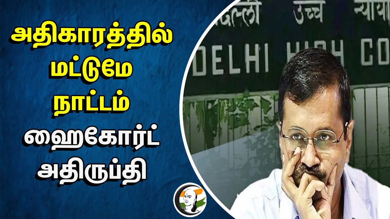 ⁣அதிகாரத்தில் மட்டுமே நாட்டம்.. Delhi Highcourt அதிருப்தி | School Uniforms | Aravind Kejriwal