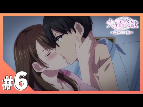 TVアニメ【夫婦交歓～戻れない夜～】第6話「咎あれど」