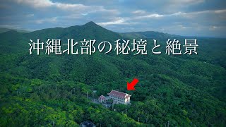 【秘境の中の秘境】沖縄北部、亜熱帯の森の中へ…。原風景が残る集落や「やんばる」の絶景を巡る旅！