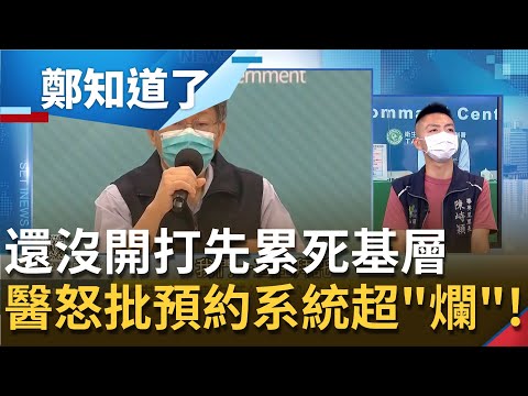 開打還沒開始就先累死基層?!北市"預約制"引亂象 施打地點難更改.時間難整合 禾馨醫怒批疫苗預約系統"超爛"!│鄭弘儀主持│【鄭知道了 PART1】20