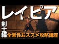 素性：剣士なら「レイピア」で最強効率を目指せ！！【今更ダクソ2攻略解説】