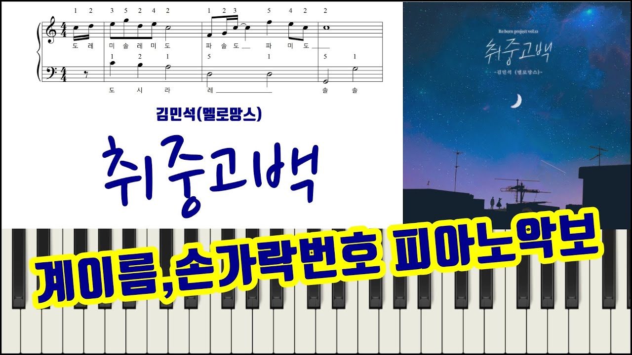 김민석(멜로망스) - 취중고백 (손가락번호,계이름악보) Sheets By Freestyle Pianoman