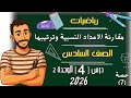 مقارنة الاعداد النسبية وترتيبها رياضيات الصف السادس الابتدائي ترم اول 2026 مستر محمد ابراهيم سادسة 