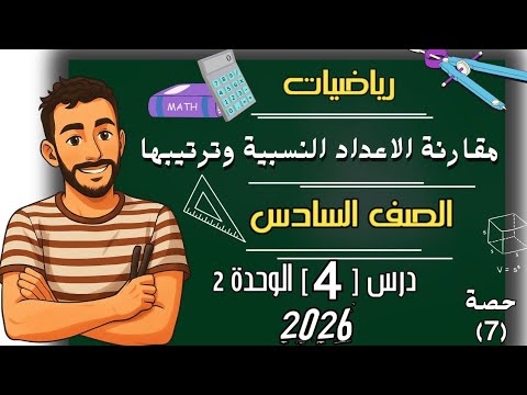 مقارنة الاعداد النسبية وترتيبها رياضيات الصف السادس الابتدائي ترم اول 2026 مستر محمد ابراهيم سادسة