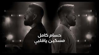 حسام كامل - مسكين ياقلبي ( فيديو كليب ) | 2024