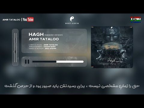     امیر تتلو کارائوکه حق