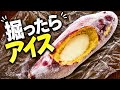 【牛乳注ぐだけ】さつまいも掘って凍らせたら、超濃厚なアイスになった