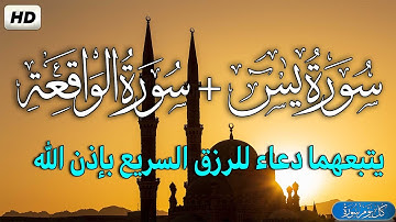 سورة يس + سورة الواقعة يتبعهما دعاء الرزق السريع والفرج العاجل وقضاء الدين وتفريج الكرب بإذن الله