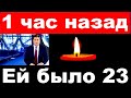 1 час назад / Ей было 23.. / Трагические новости шоу бизнеса