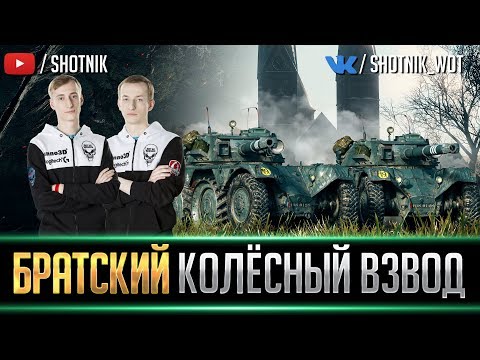 Видео: БРАТСКИЙ ВЗВОД НА КОЛЕСАХ С НИДИНОМ. СЕРИЯ №1