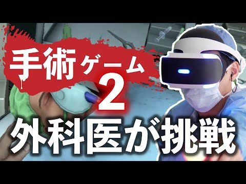 本物の外科医がVRゲームで腎臓移植手術に挑戦しました【Surgeon Simulator ゲーム実況２】