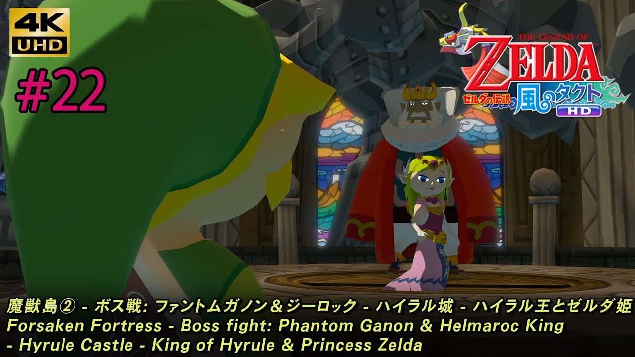 ゼルダの伝説 風のタクト HD「#22 魔獣島② - ボス戦: ファントム