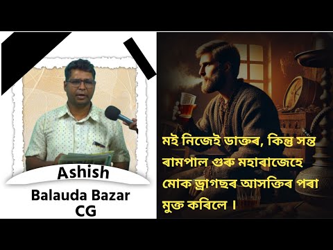 সন্ত ৰামপাল গুৰু মহাৰাজে ড্ৰাগছৰ আসক্তিৰ পৰা মুক্ত কৰিলে | Ashish, Balauda Bazar (CG)