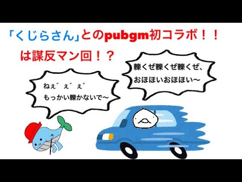 「初コラボ！！くじらさんとtps(pubg)やめれないんだけど笑(休憩はあり)」 mirrativ生放送2018/06/01 2:24〜のアーカイブ