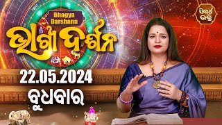 AJIRA BHAGYA DARSHANA | ଆଜିର ରାଶିଫଳ - 22 MAY 2024 | Today's Horoscope | Yashaswi Pragyan | S.BHAKTI